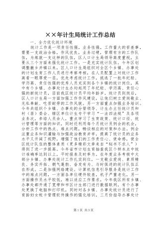 ××年计生局统计工作总结 