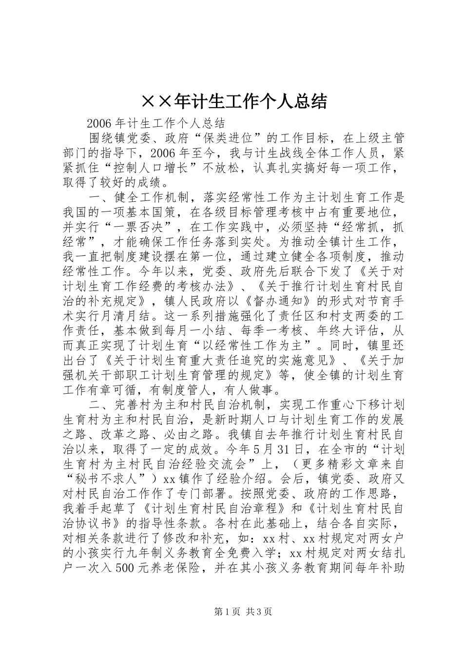 ××年计生工作个人总结 _第1页