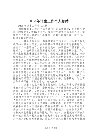 ××年计生工作个人总结 