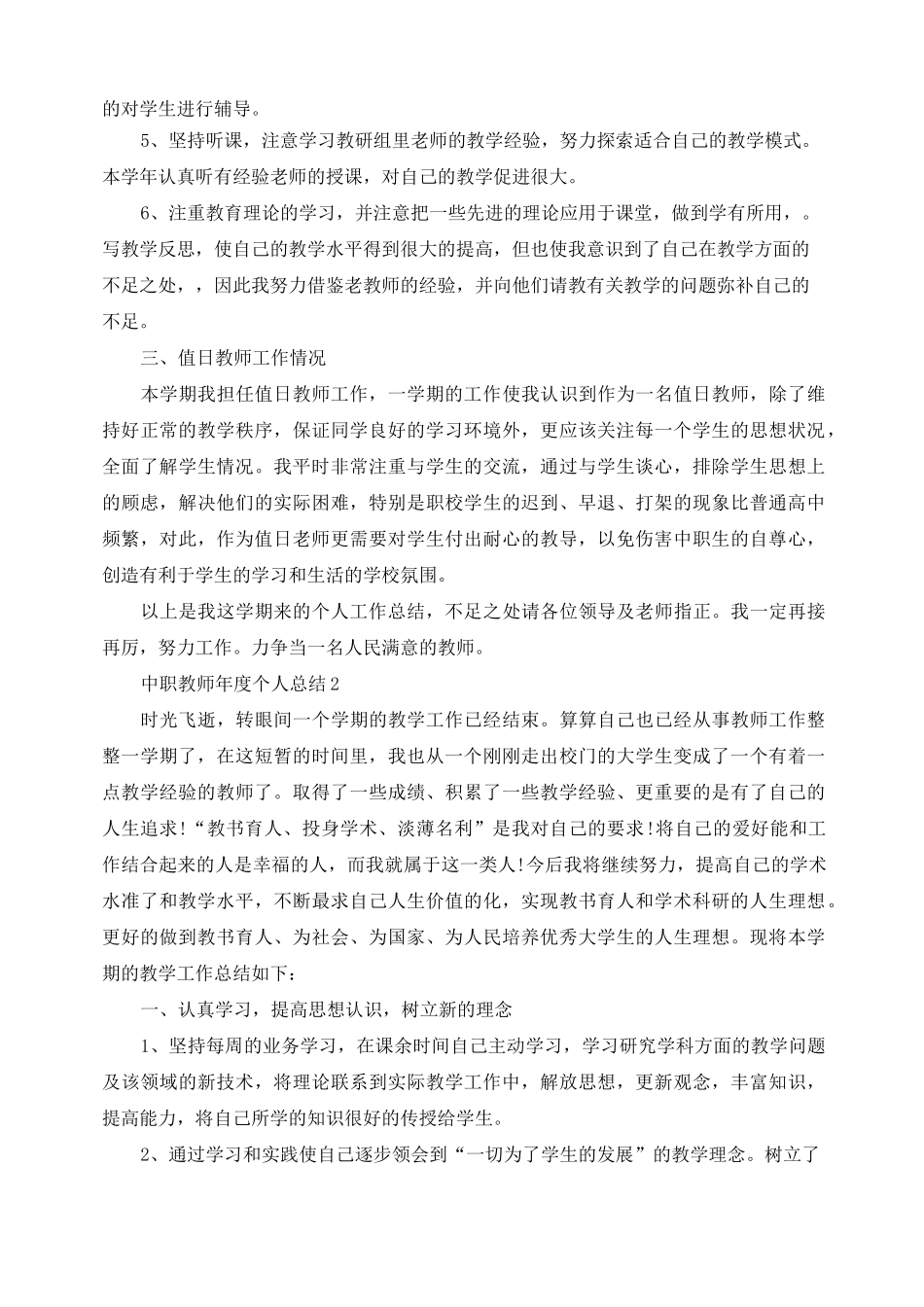 中职教师年度个人总结5篇_第2页