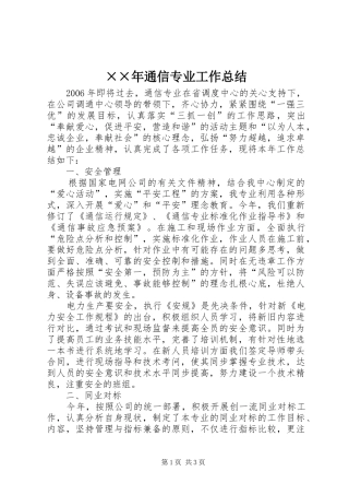 ××年通信专业工作总结 