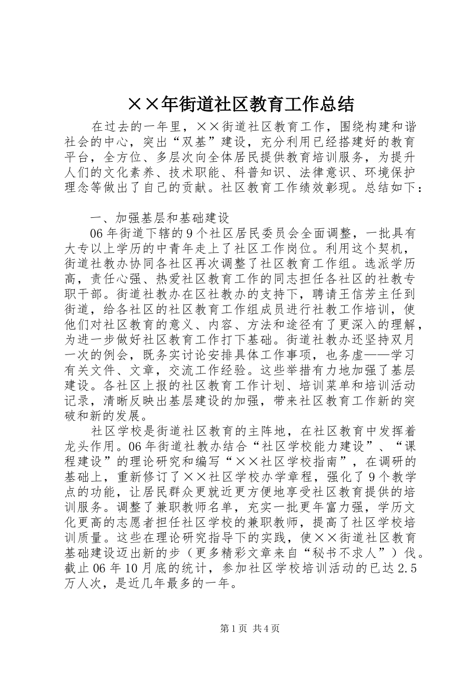 ××年街道社区教育工作总结 _第1页