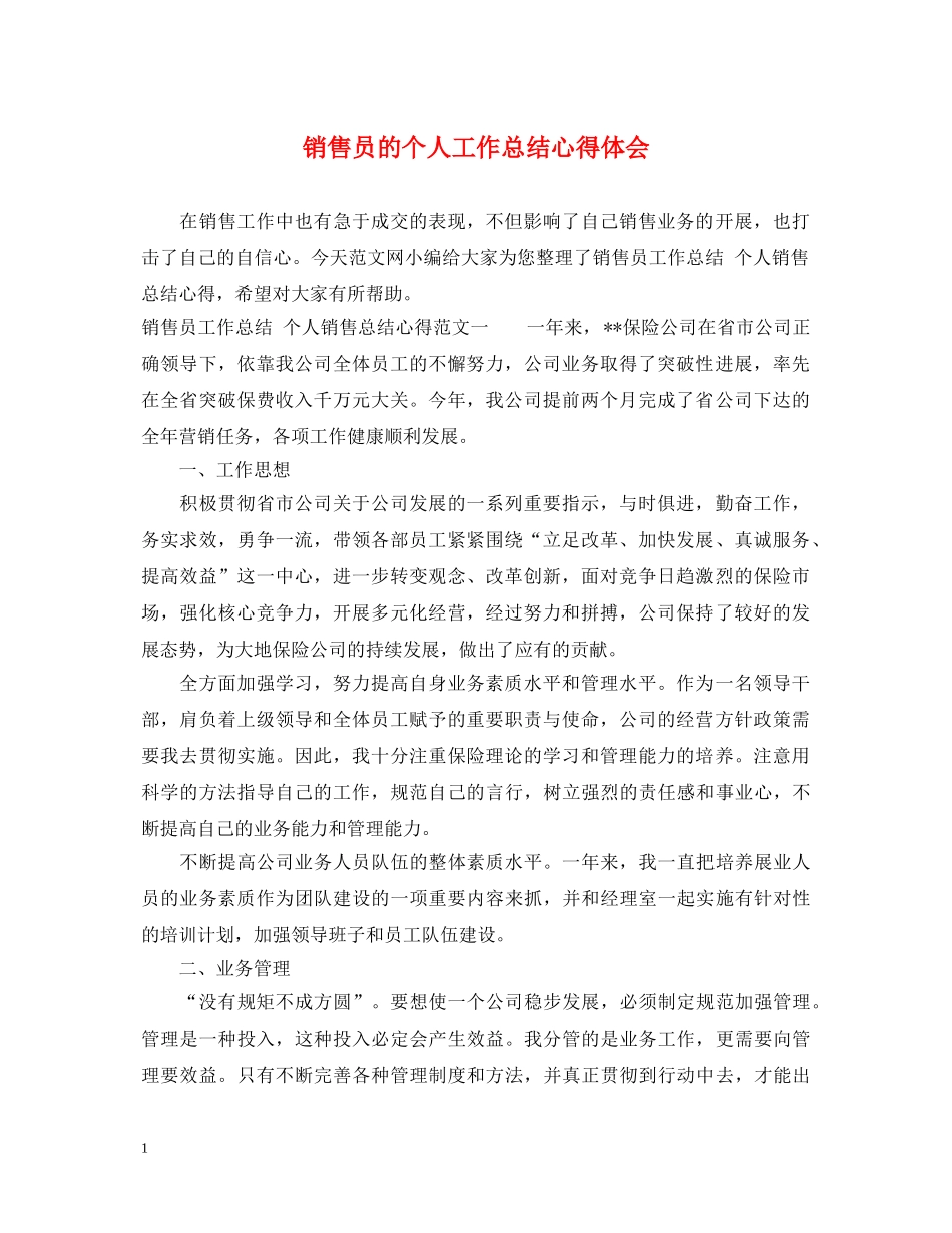 销售员的个人工作总结心得体会 _第1页