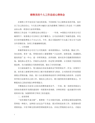销售员的个人工作总结心得体会 