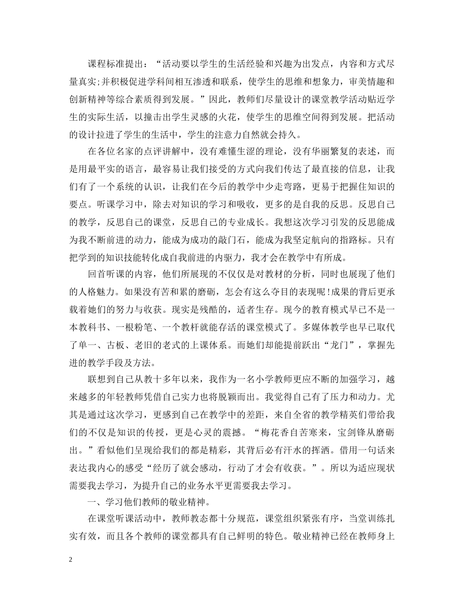 小学教师外出学习心得体会 _第2页