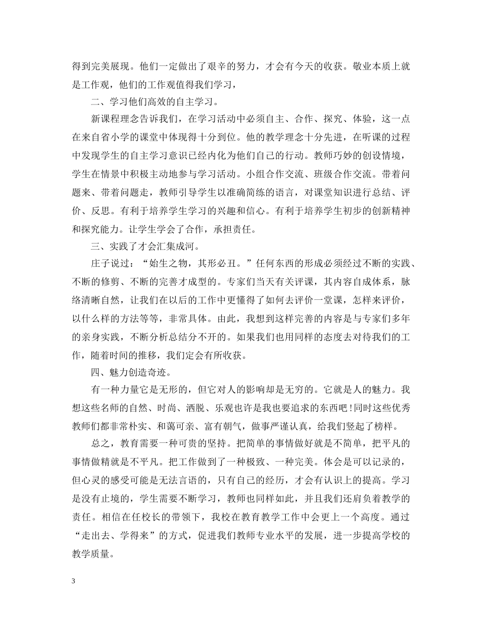 小学教师外出学习心得体会 _第3页