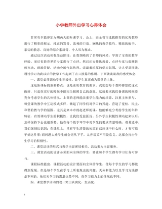 小学教师外出学习心得体会 