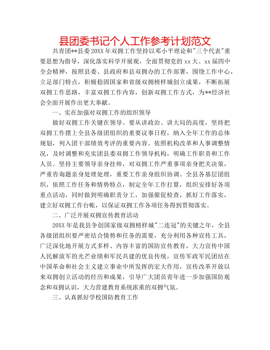 县团委书记个人工作参考计划范文 _第1页