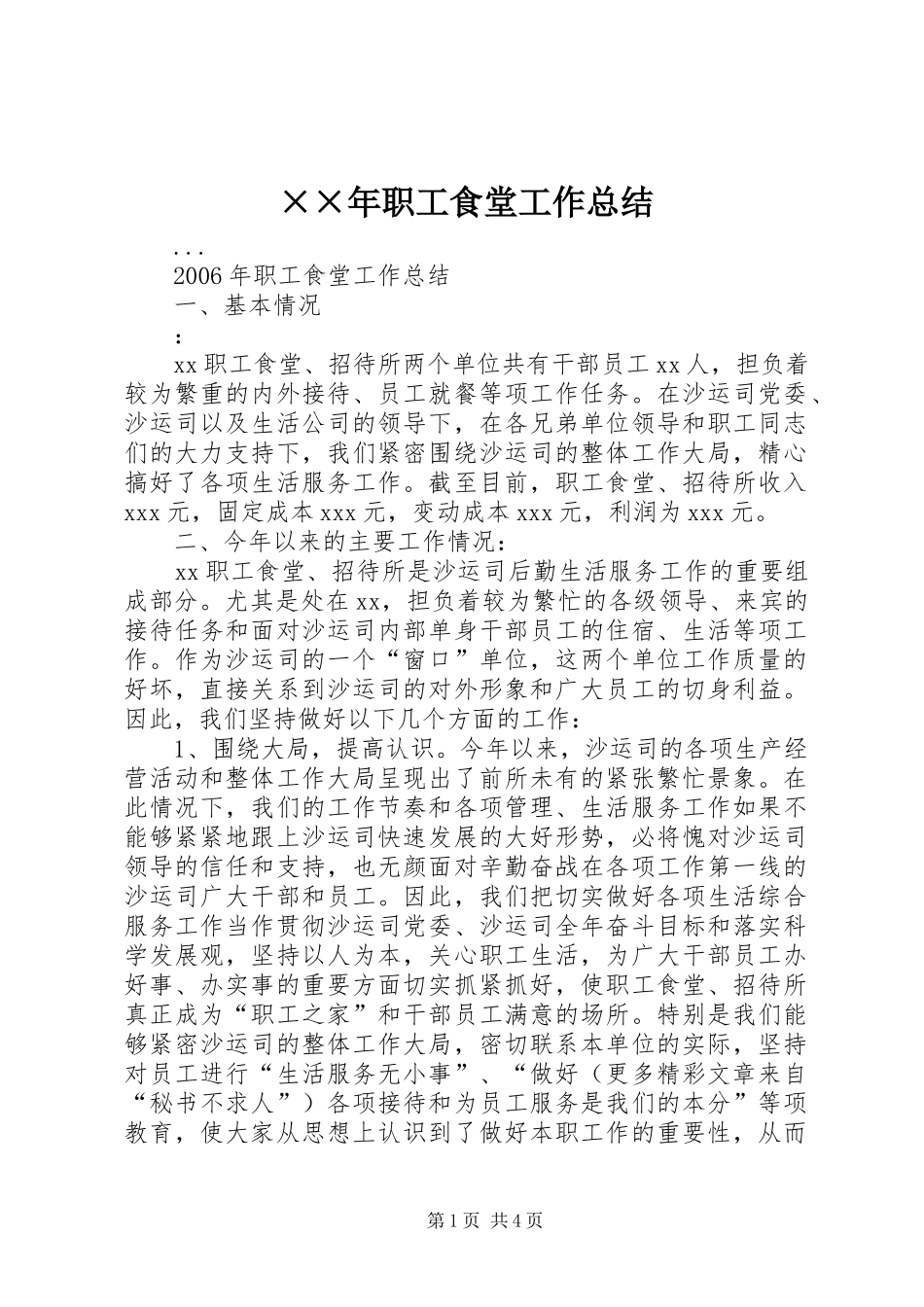 ××年职工食堂工作总结 _第1页