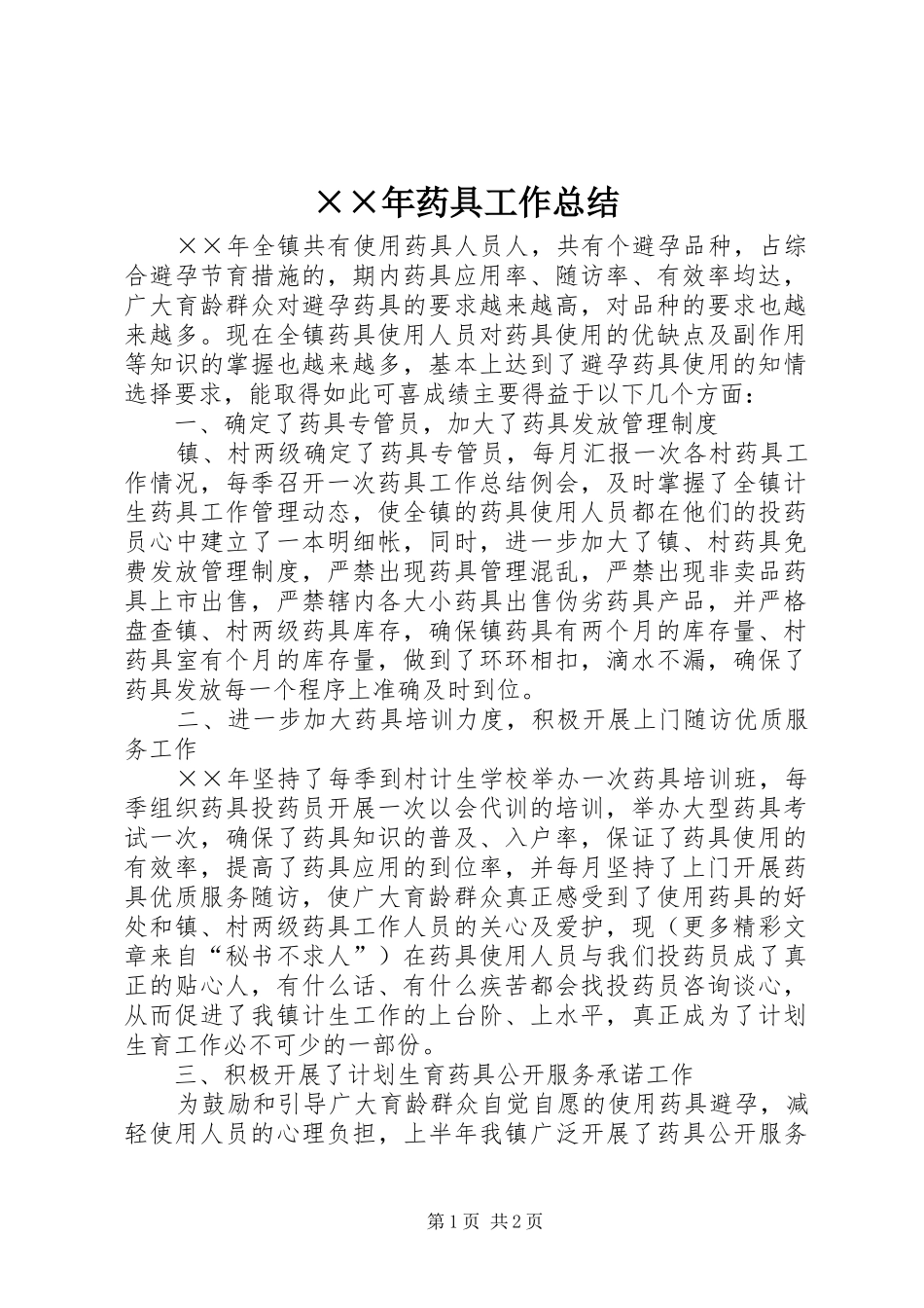 ××年药具工作总结 _第1页