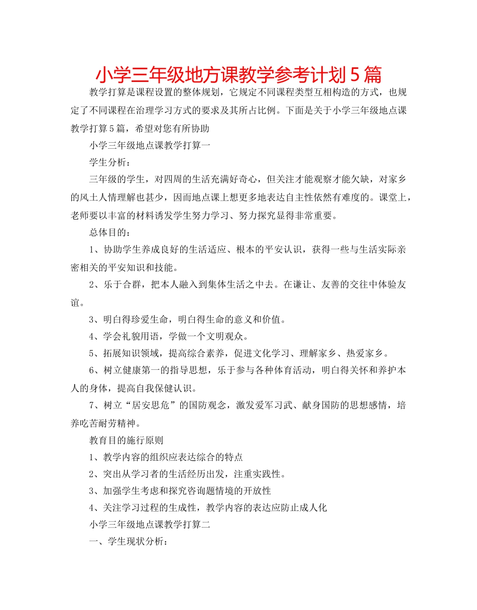 小学三年级地方课教学参考计划5篇 _第1页