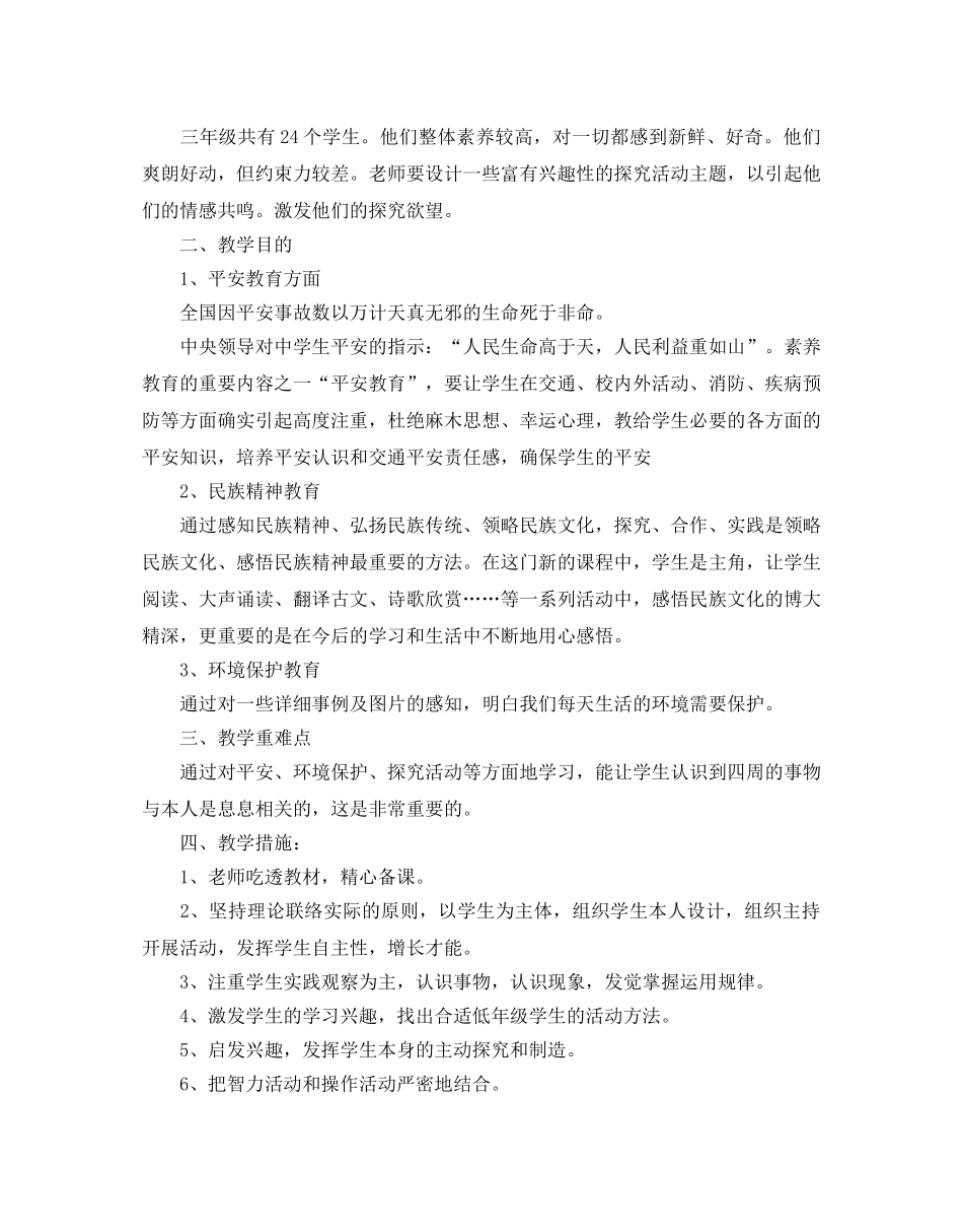 小学三年级地方课教学参考计划5篇 _第2页