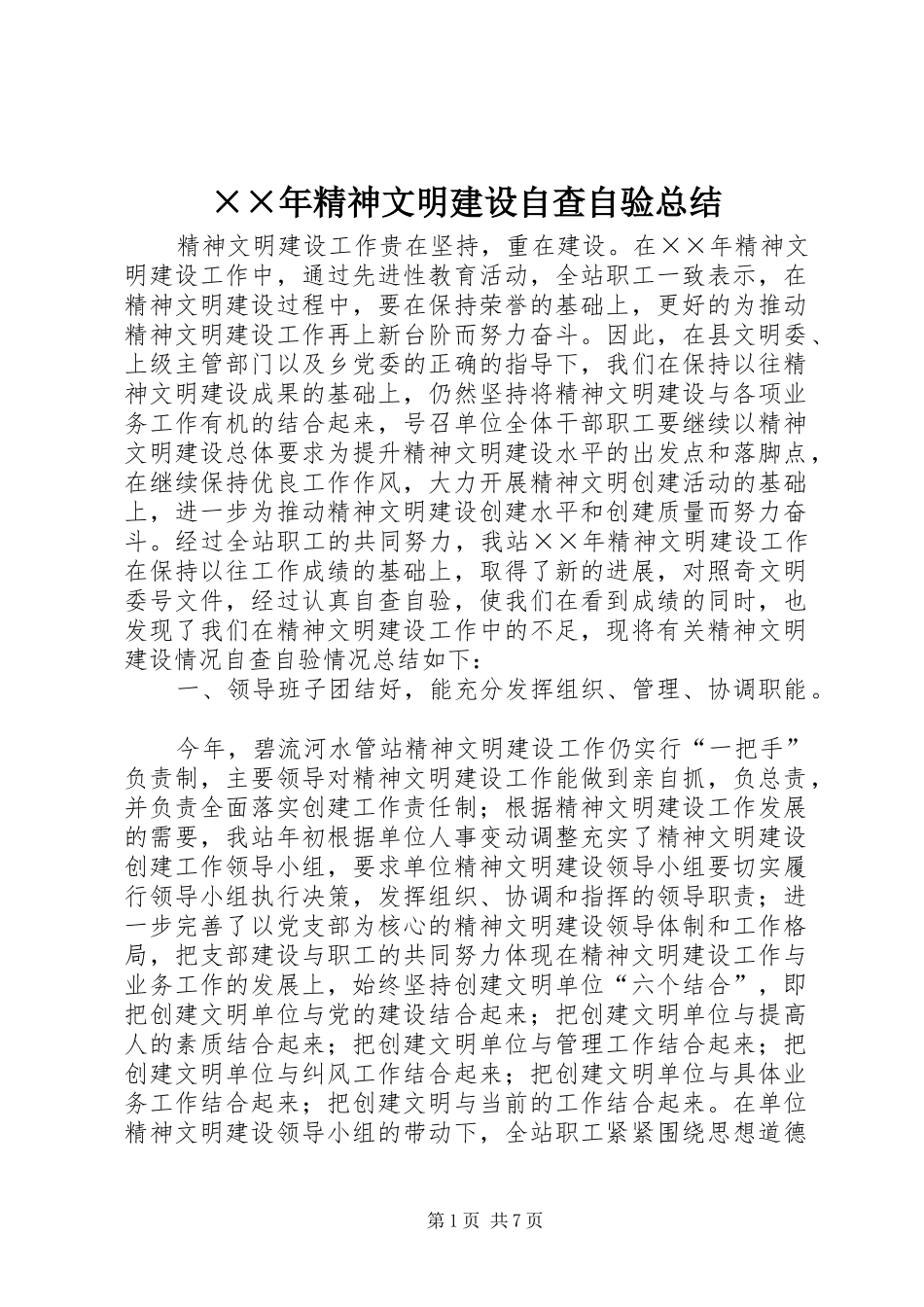 ××年精神文明建设自查自验总结 _第1页