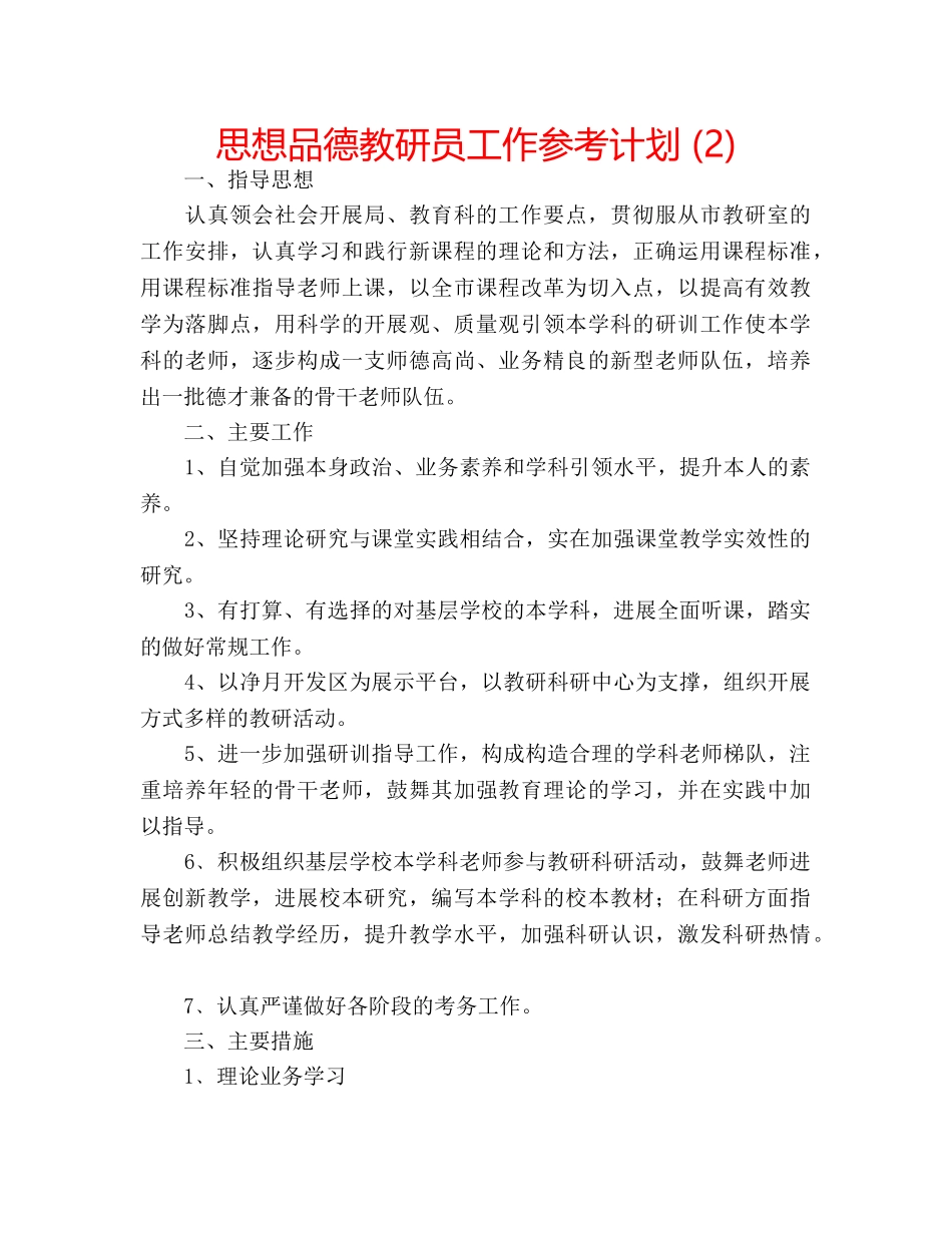思想品德教研员工作参考计划 (2) _第1页