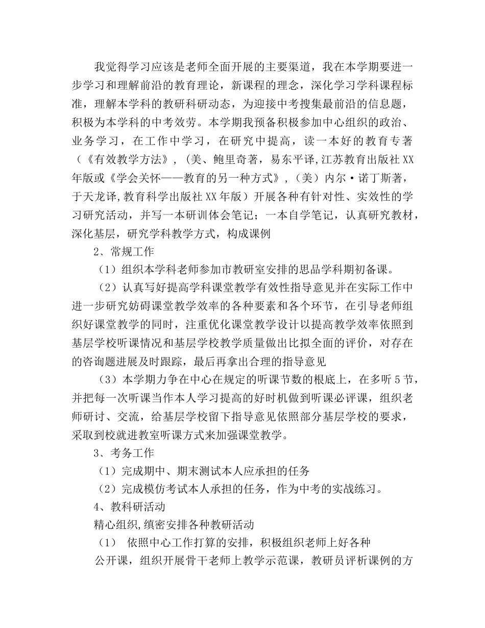 思想品德教研员工作参考计划 (2) _第2页