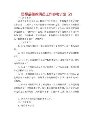 思想品德教研员工作参考计划 (2) 