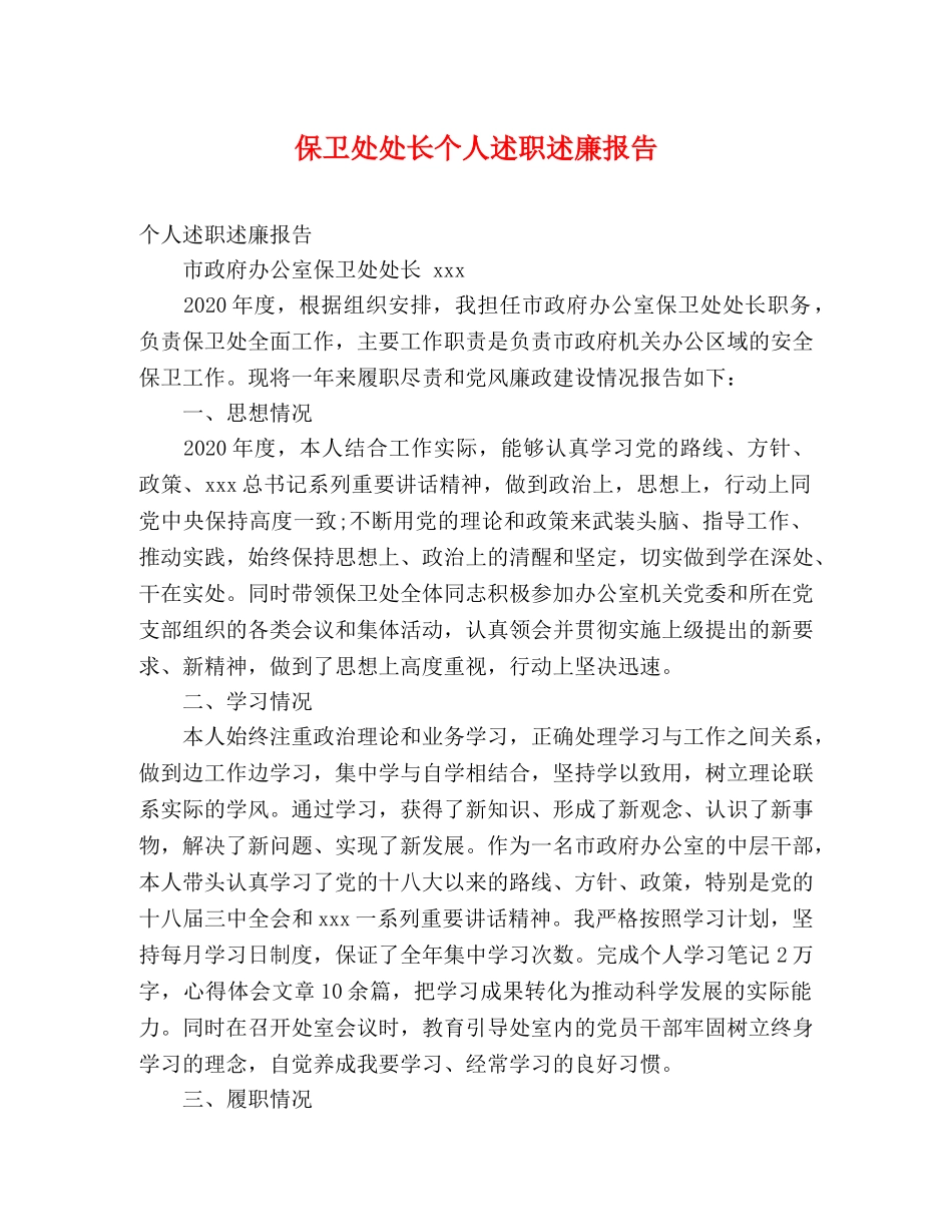 保卫处处长个人述职述廉报告 _第1页