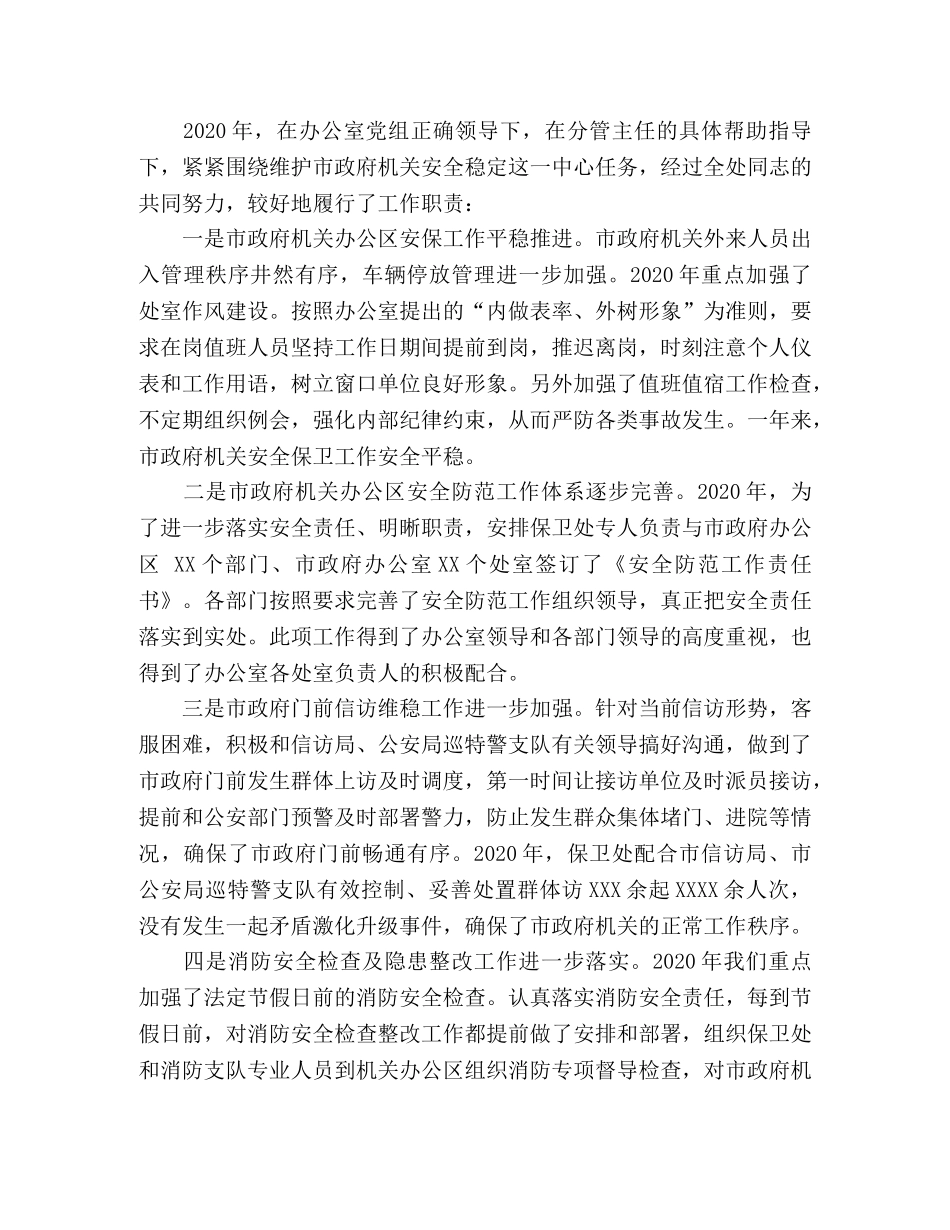 保卫处处长个人述职述廉报告 _第2页