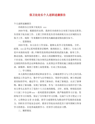 保卫处处长个人述职述廉报告 