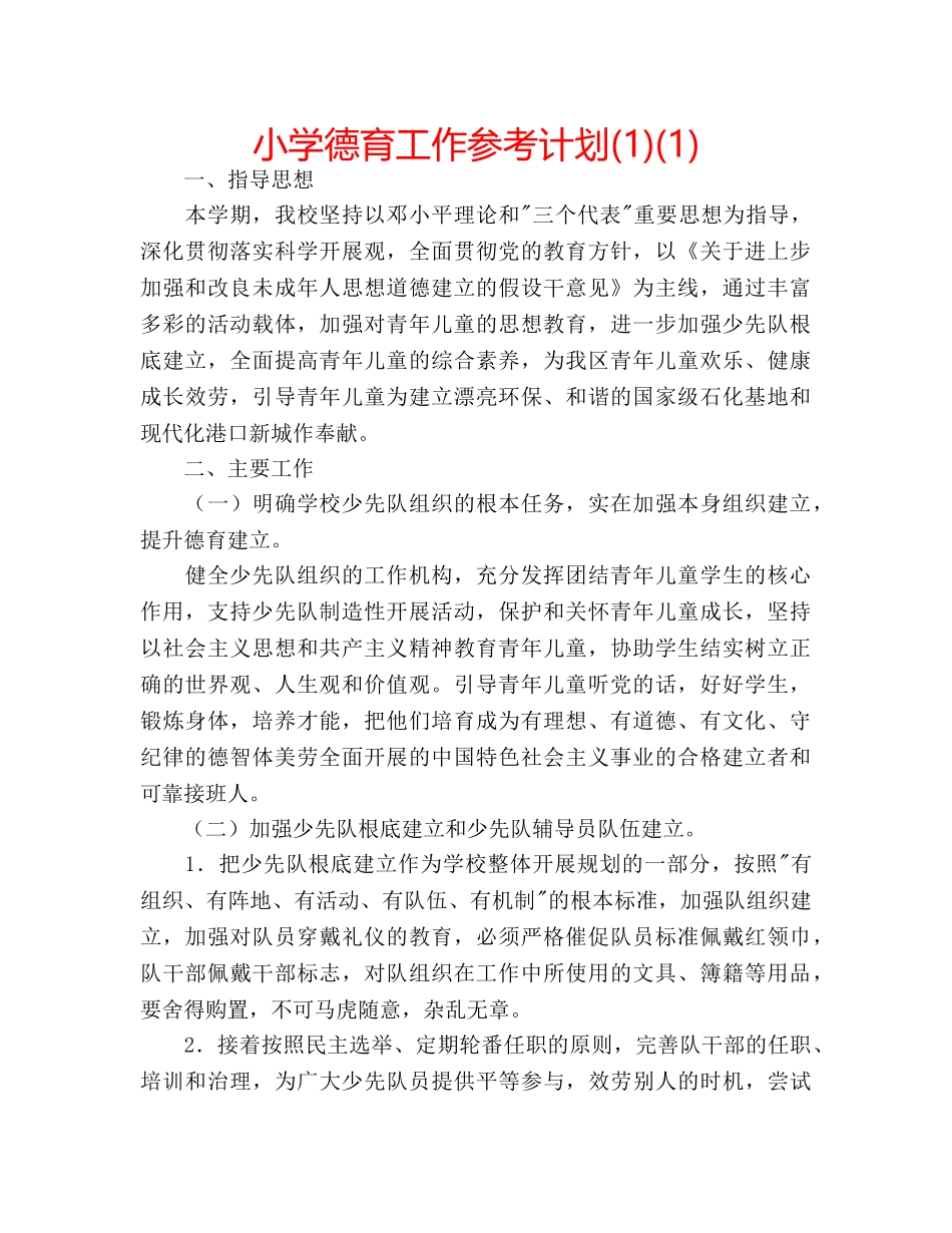 小学德育工作参考计划(1)(1) _第1页
