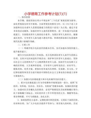 小学德育工作参考计划(1)(1) 