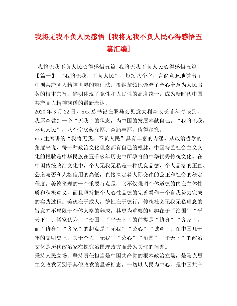 我将无我不负人民感悟 [我将无我不负人民心得感悟五篇汇编] _第1页