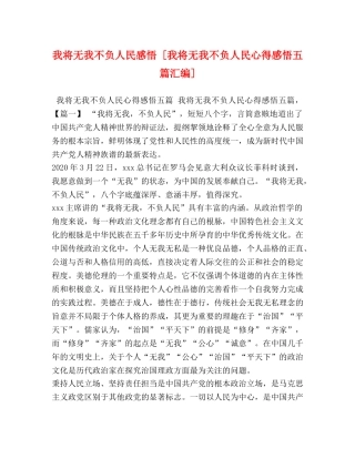 我将无我不负人民感悟 [我将无我不负人民心得感悟五篇汇编] 