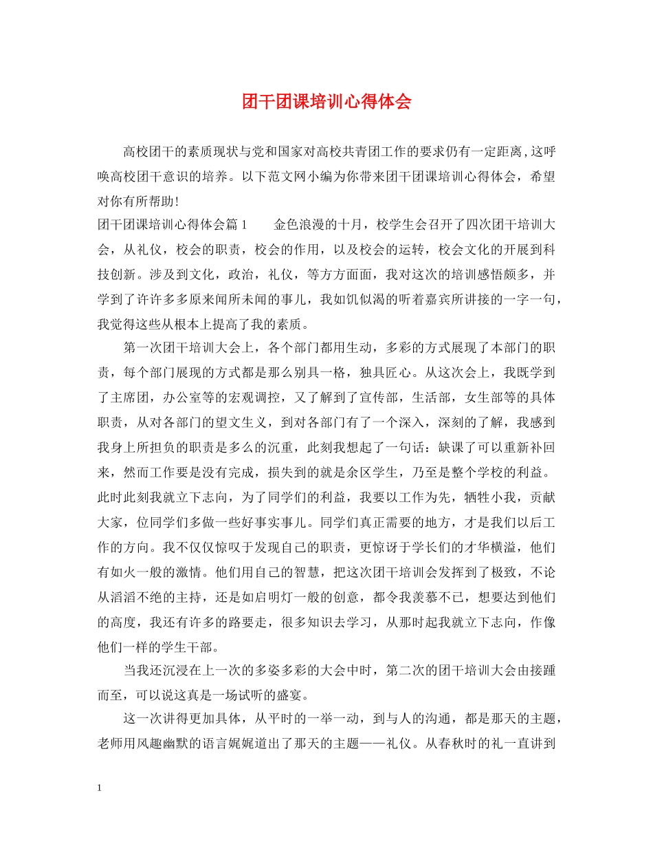 团干团课培训心得体会 _第1页
