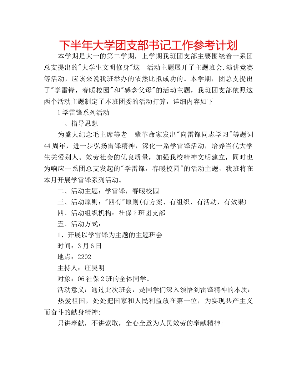 下半年大学团支部书记工作参考计划 _第1页