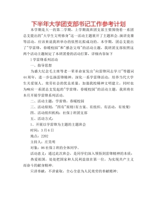 下半年大学团支部书记工作参考计划 