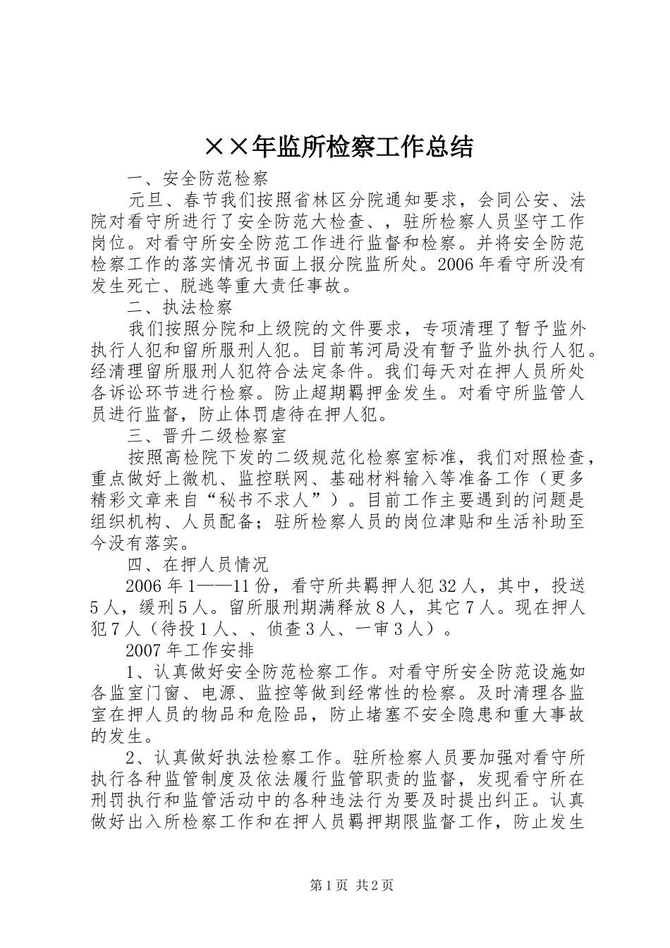 ××年监所检察工作总结 _第1页