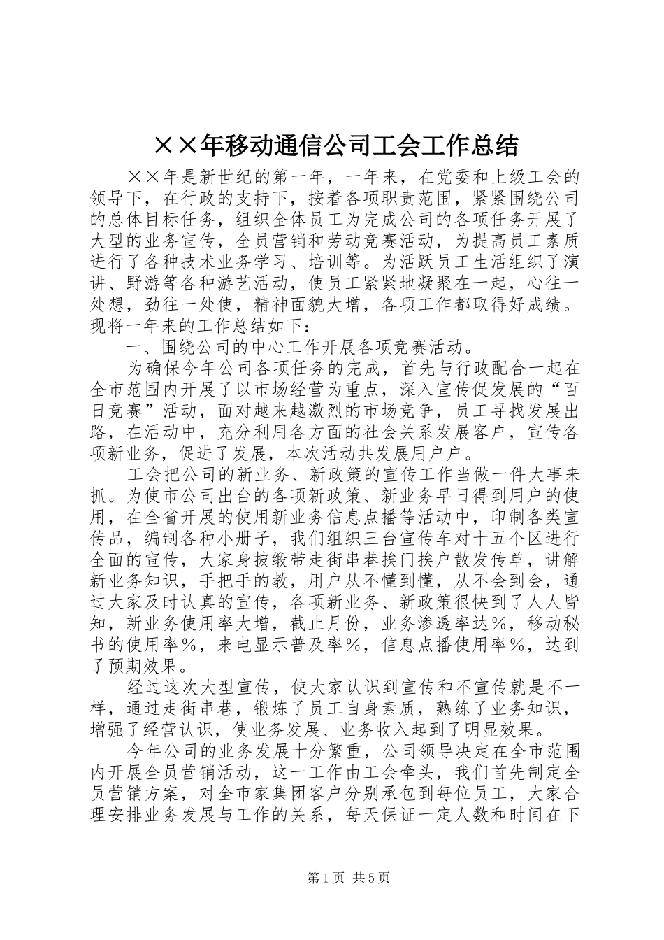 ××年移动通信公司工会工作总结 _第1页