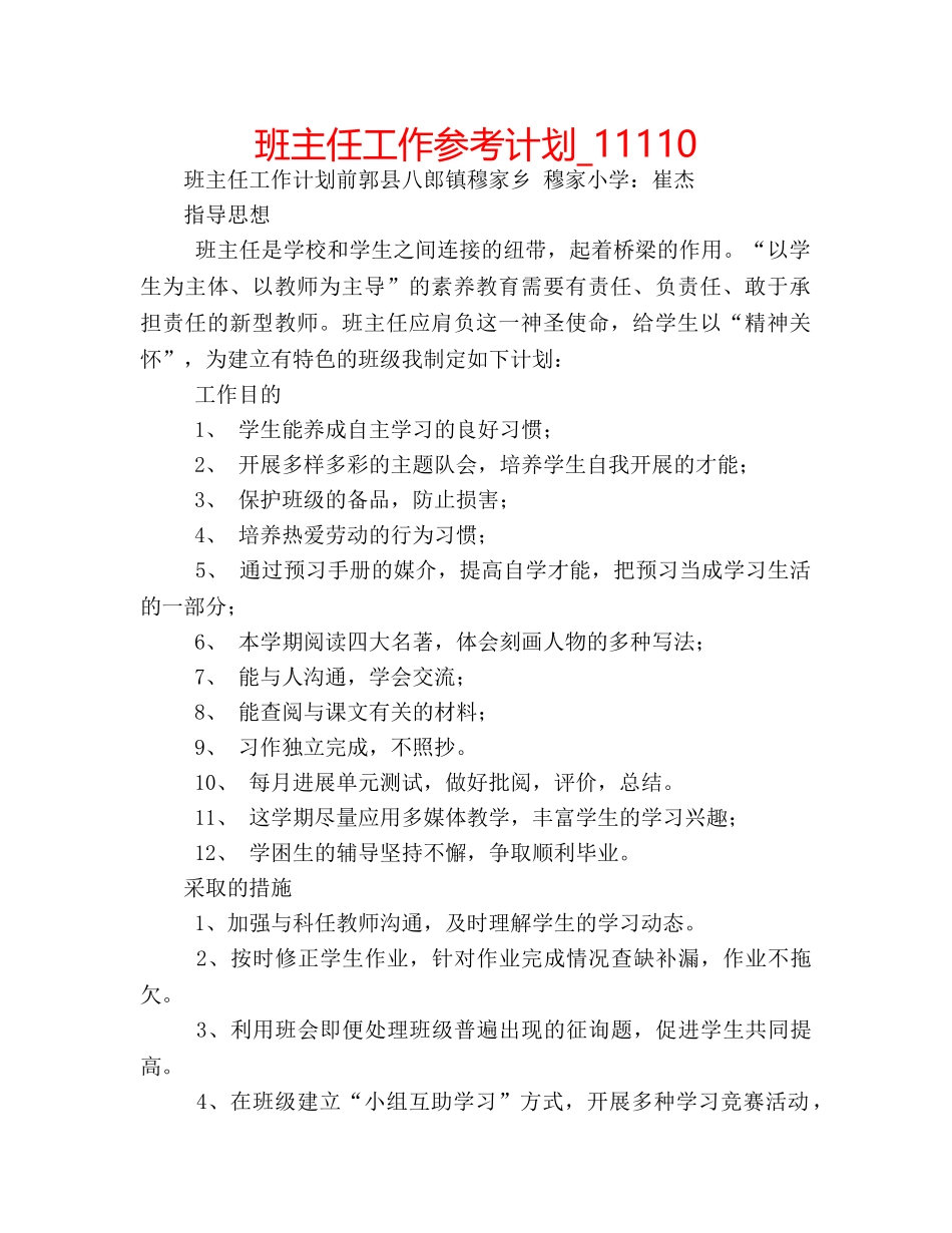 班主任工作参考计划_11110 _第1页