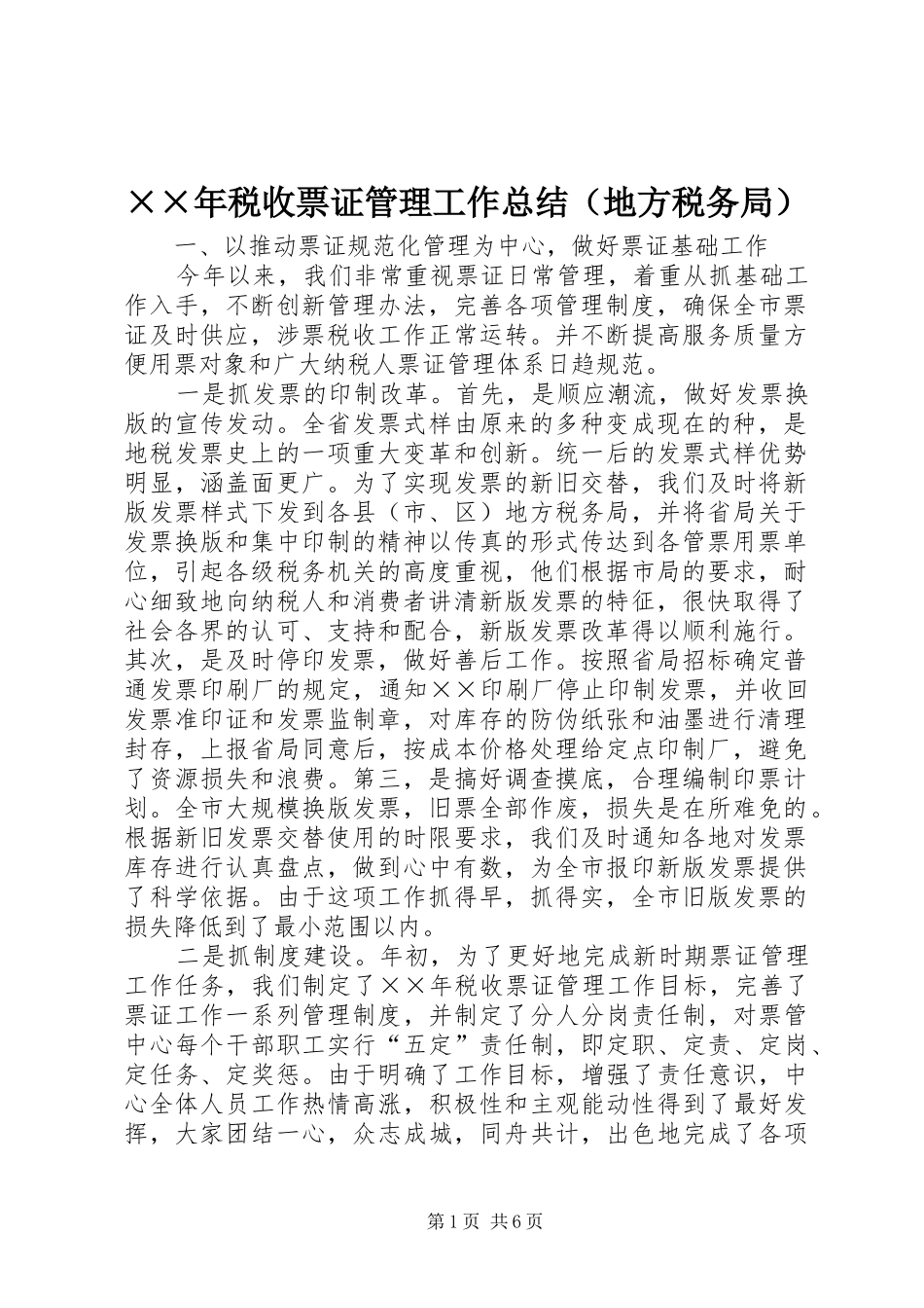 ××年税收票证管理工作总结（地方税务局） _第1页
