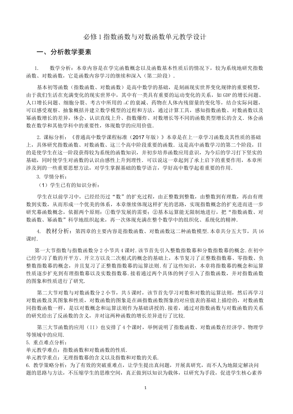 指数函数与对数函数单元教学设计_第1页