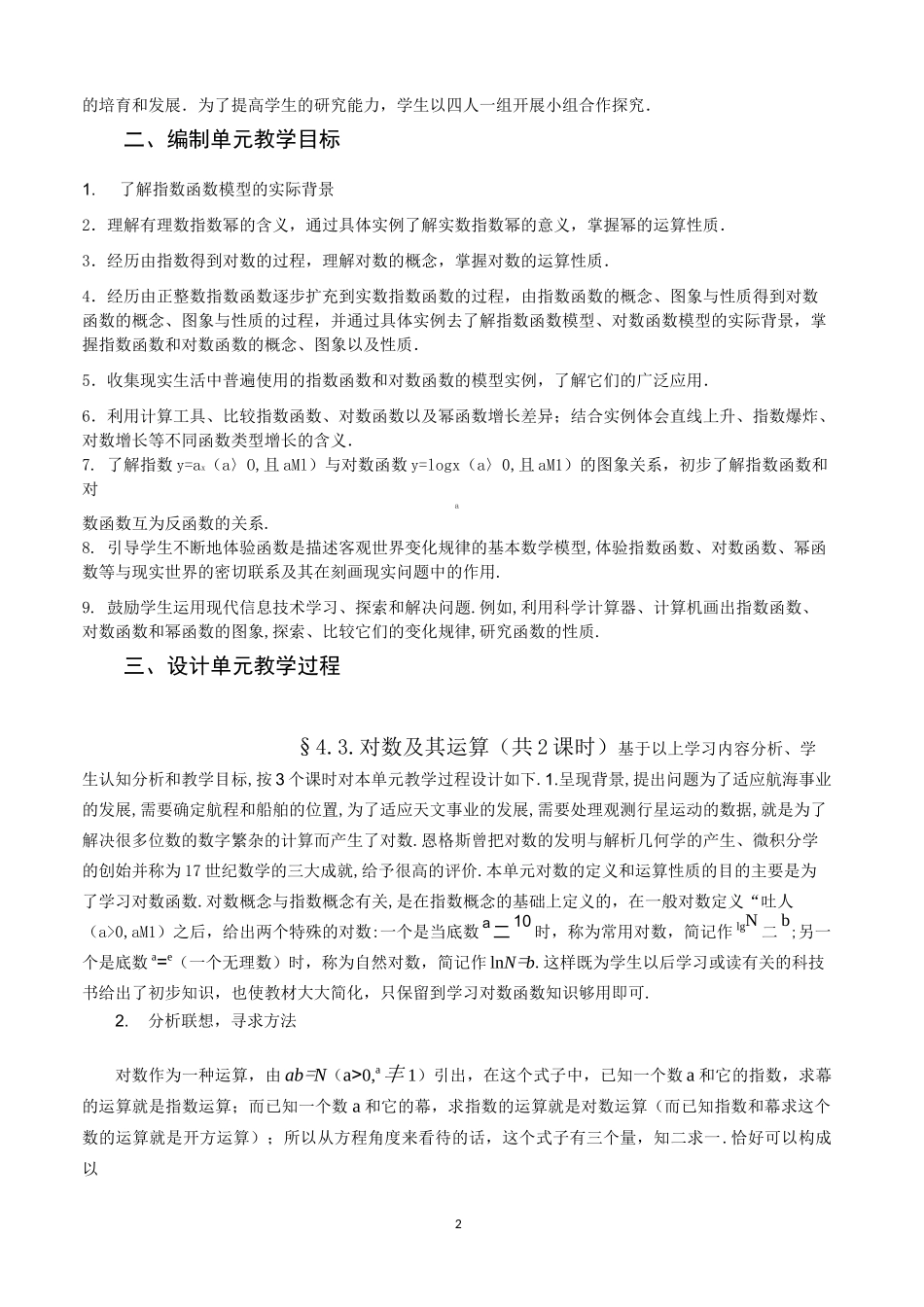 指数函数与对数函数单元教学设计_第2页