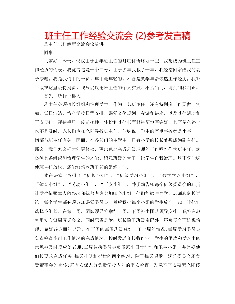 班主任工作经验交流会 (2)参考发言稿 _第1页
