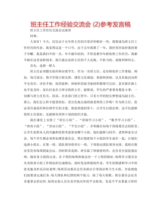 班主任工作经验交流会 (2)参考发言稿 