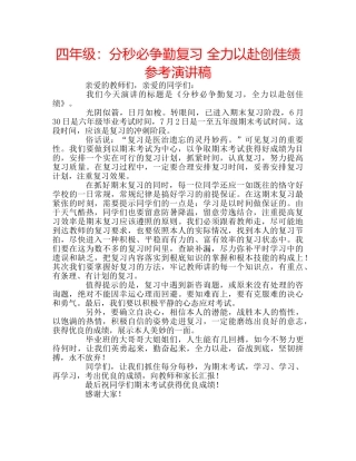 四年级：分秒必争勤复习 全力以赴创佳绩参考演讲稿 