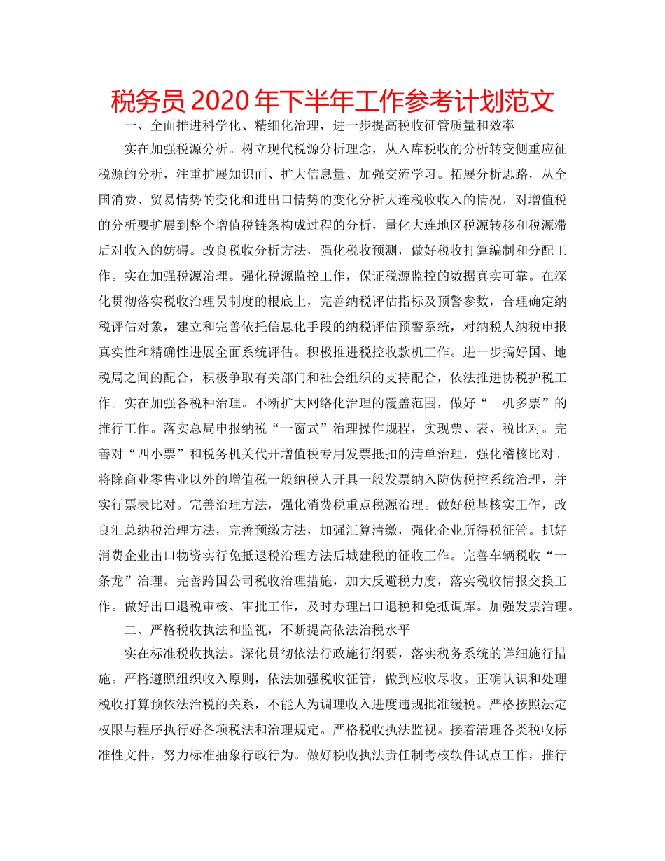 税务员2020年下半年工作参考计划范文 _第1页
