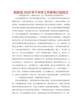 税务员2020年下半年工作参考计划范文 