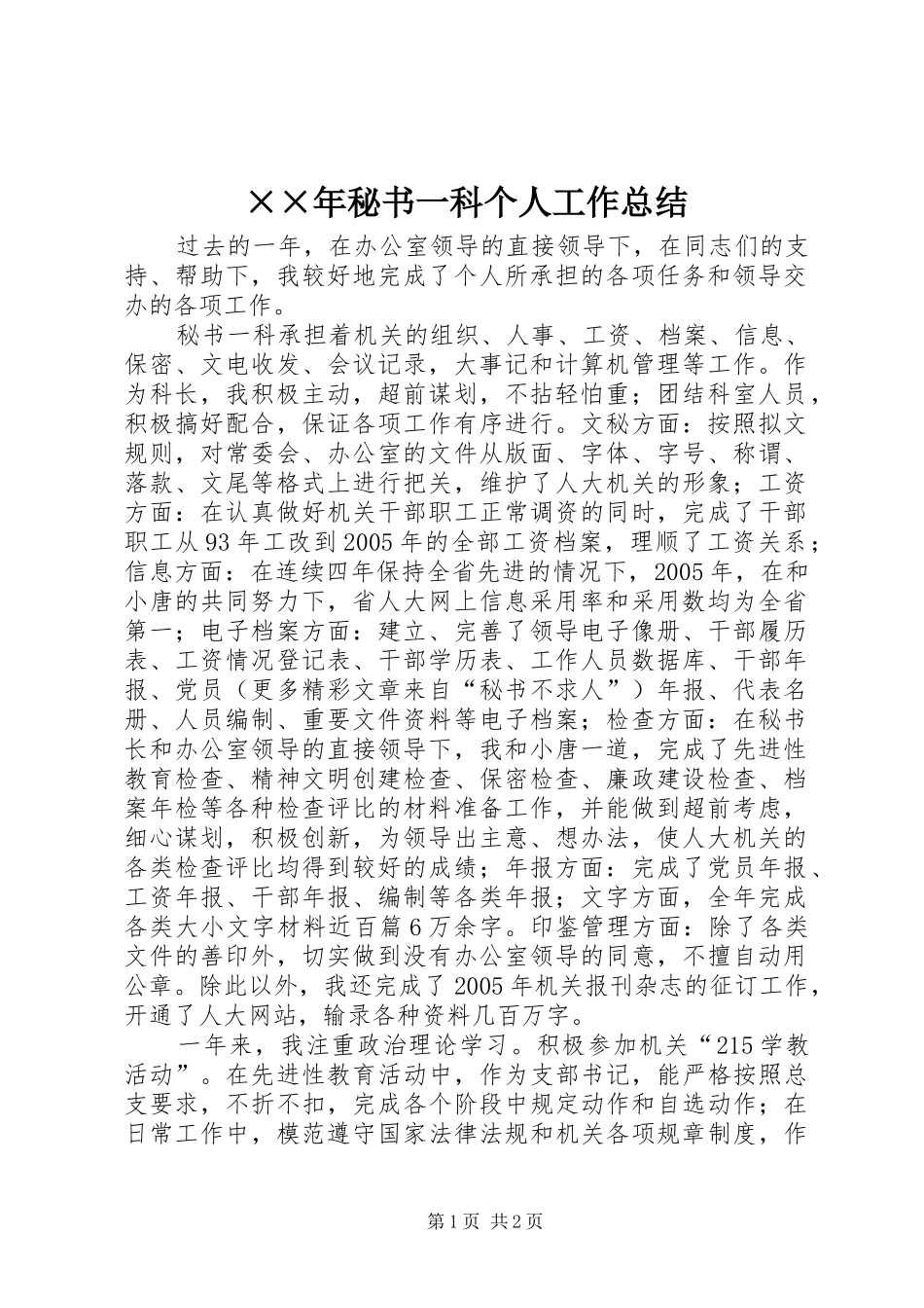 ××年秘书一科个人工作总结 _第1页