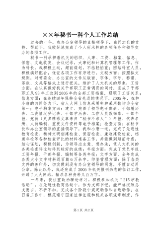 ××年秘书一科个人工作总结 