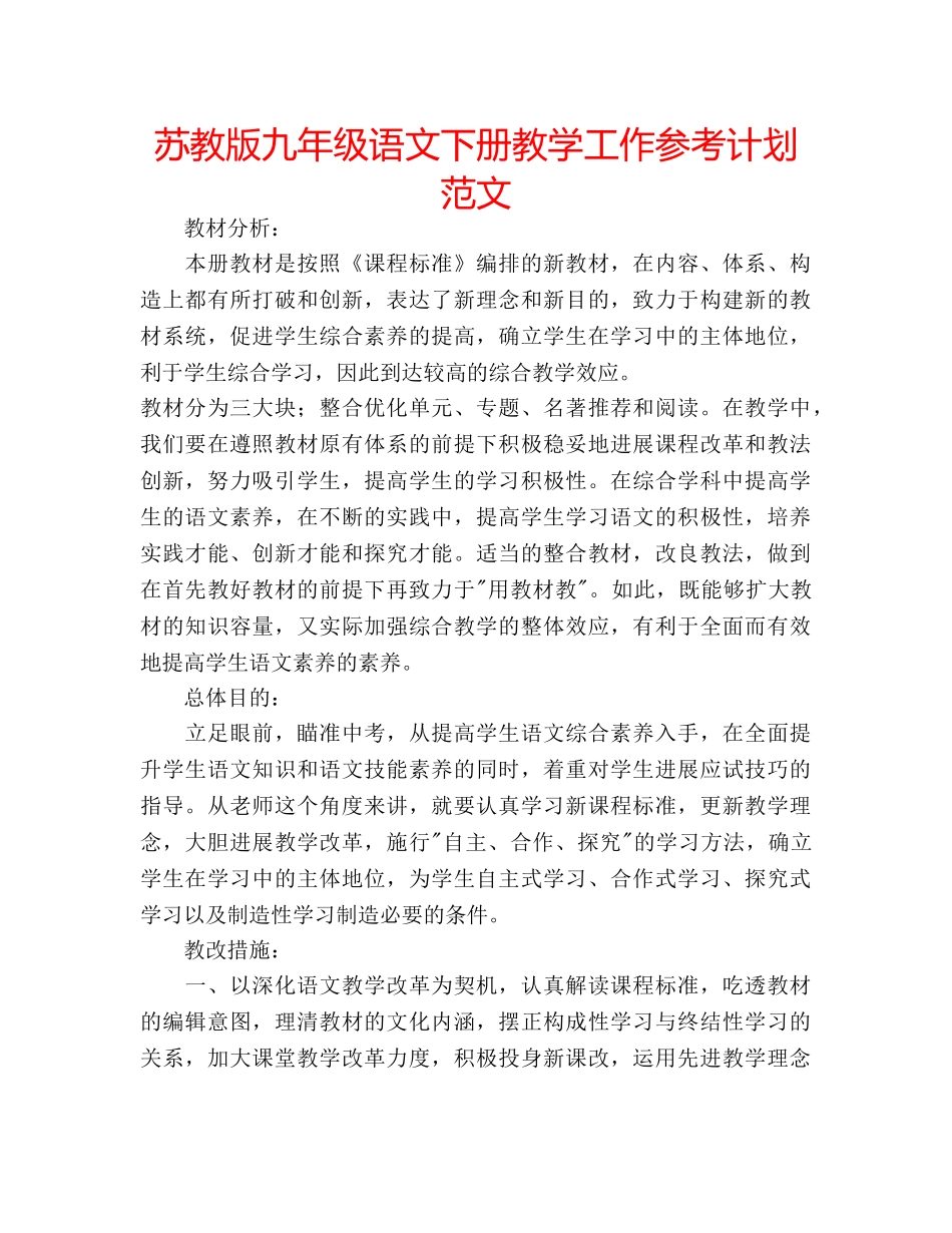 苏教版九年级语文下册教学工作参考计划范文 _第1页