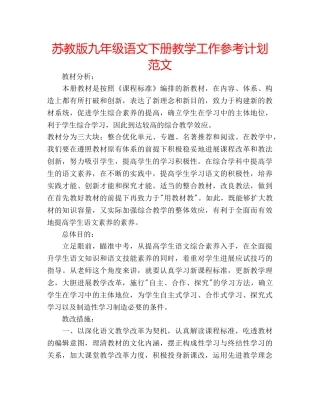 苏教版九年级语文下册教学工作参考计划范文 