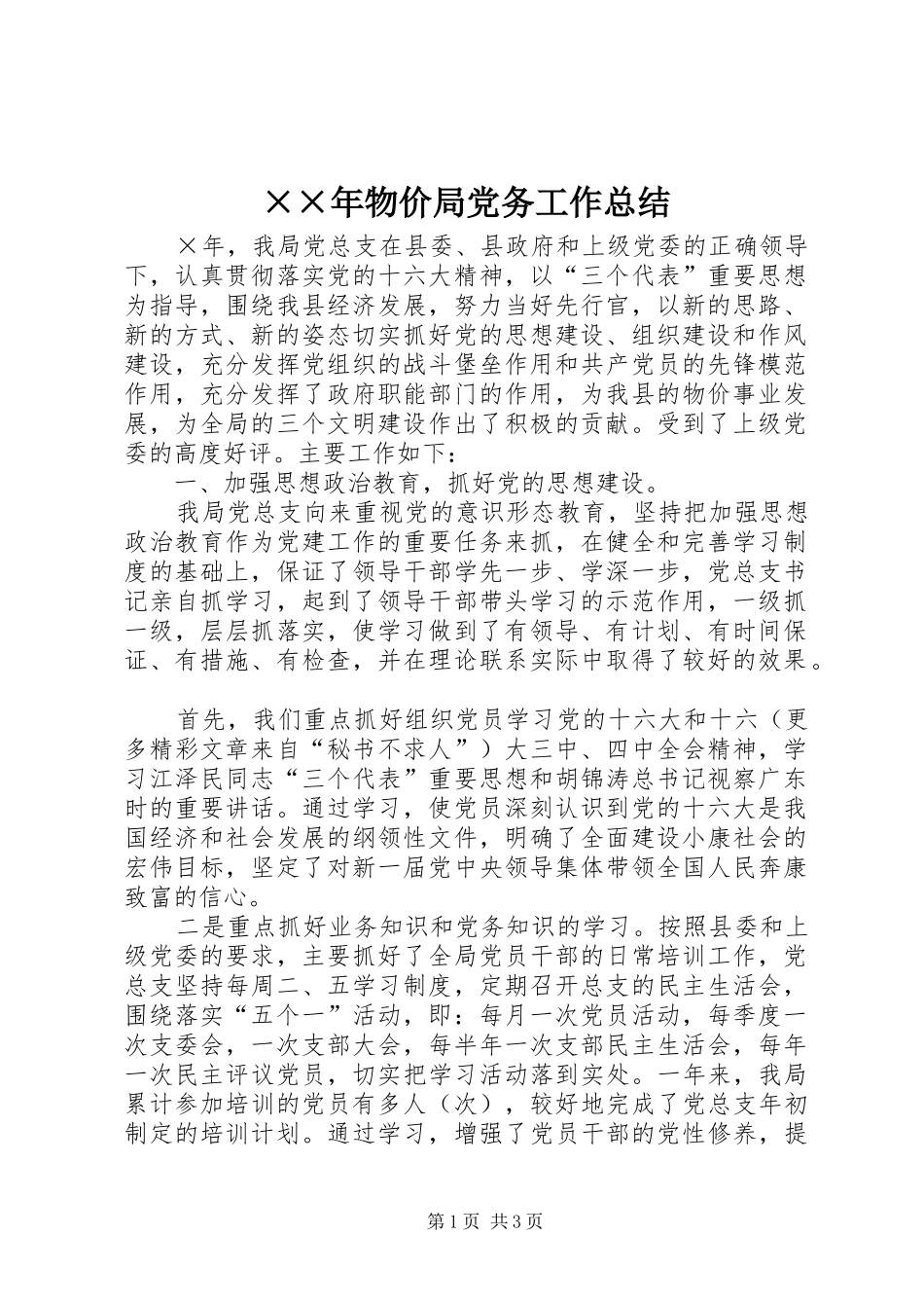××年物价局党务工作总结 _第1页