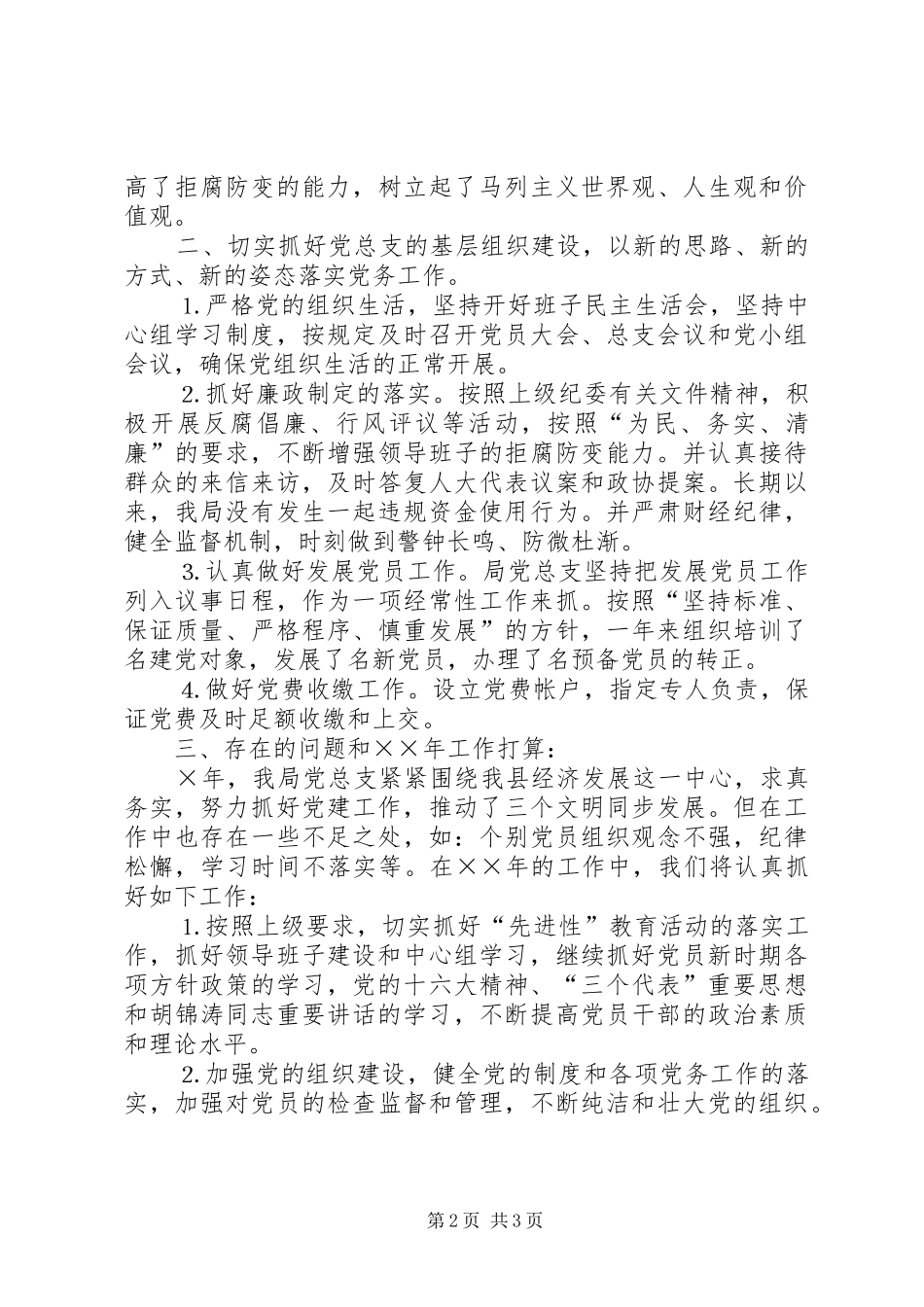 ××年物价局党务工作总结 _第2页