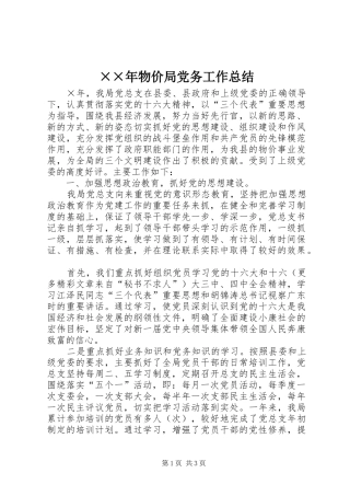 ××年物价局党务工作总结 