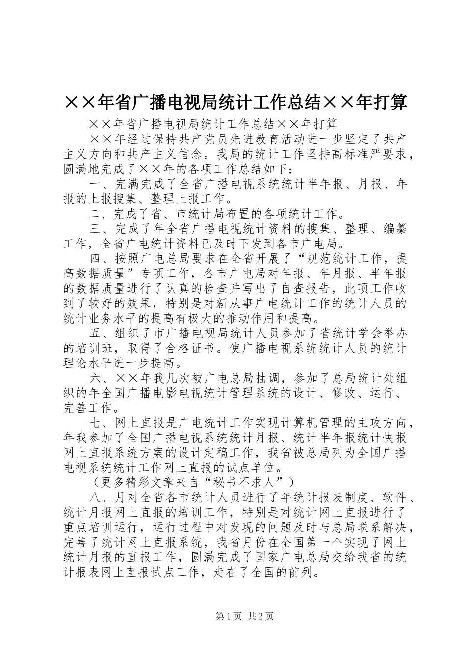 ××年省广播电视局统计工作总结××年打算 _第1页