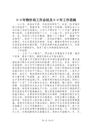 ××年物价局工作总结及××年工作思路 